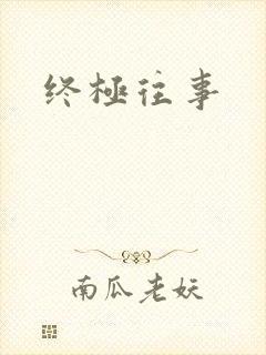 终极往事