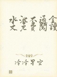 水泄不通金银原文免费阅读无弹窗笔趣阁封面