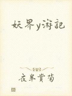 妖界y游记