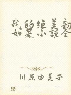 我的绝美韵母柳如是小说全文阅读