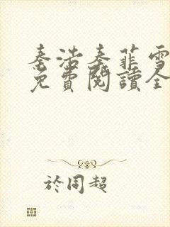 秦浩秦菲雪小说免费阅读全文