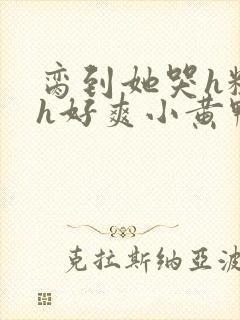 脔到她哭h粗话h好爽小黄鸭封面