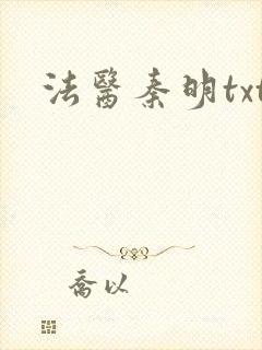 法医秦明txt