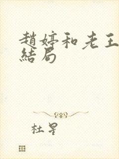 赵婷和老王的大结局封面