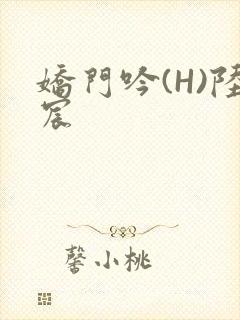 娇门吟(H)陆宸