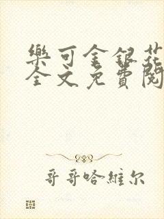 乐可金银花漫画全文免费阅读在线