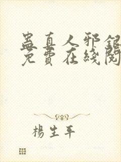 蛊真人邪银魔尊免费在线阅读