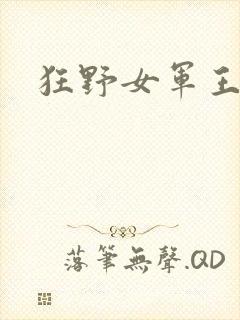 狂野女军王