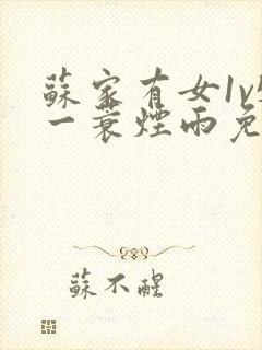 苏家有女1v5一蓑烟雨免费阅读