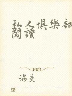 私人俱乐部全文阅读