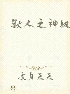 兽人之神级矿师