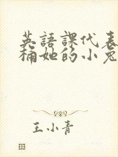 英语课代表让我桶她的小兔子