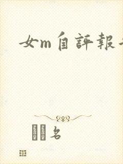 女m自评报告封面
