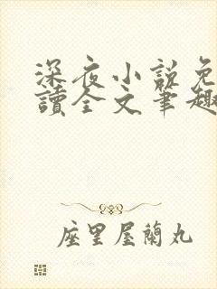 深夜小说免费阅读全文笔趣阁