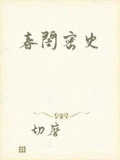 春闺密史封面