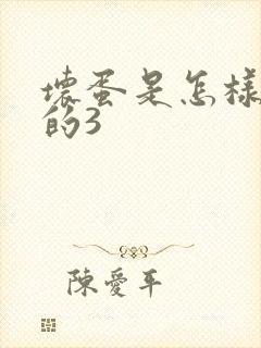 坏蛋是怎样练成的3