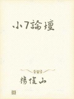 小7论坛
