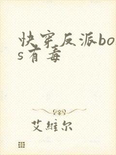 快穿反派boss有毒封面