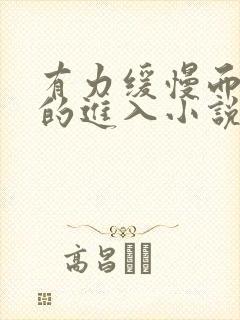 有力缓慢而坚定的进入小说