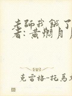 老师我饿了 作者: 黄焖月月子