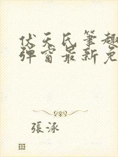 伏天氏笔趣阁无弹窗最新免费