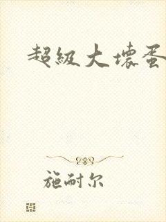 超级大坏蛋下载