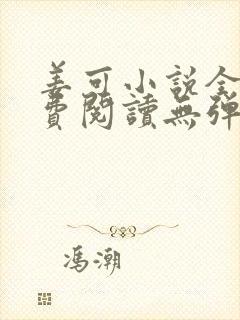 姜可小说全文免费阅读无弹窗笔趣阁