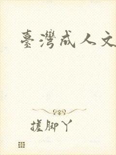 台湾成人文学