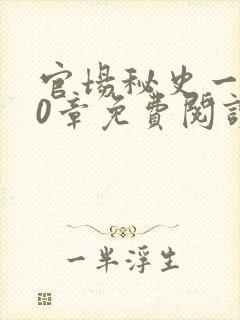 官场秘史一180章免费阅读