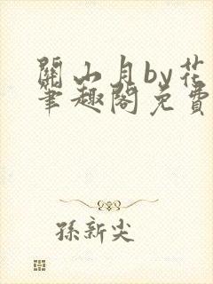 关山月by花卷笔趣阁免费阅读封面