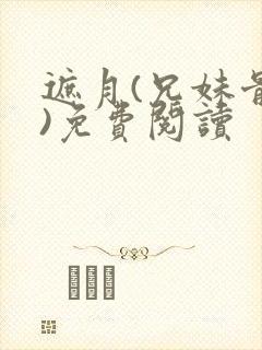 遮月(兄妹骨科)免费阅读