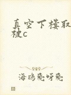 真空下楼取快递被c