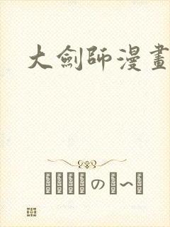 大剑师漫画封面