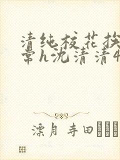 清纯校花挨脔日常h沈清清4p封面