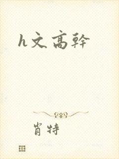 h文高干