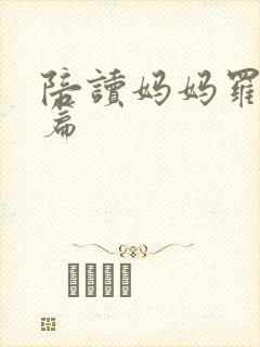 陪读妈妈罗慧全篇