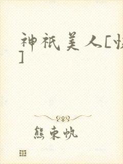 神祇美人[快穿]封面