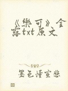 《乐可》金银花露txt原文