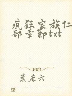 疯狂家族仁昌全部章节txt