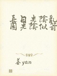 长日光阴乱作一团光阴似箭灵欲教