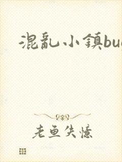 混乱小镇bug封面