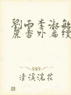 刘雨李淑敏刘艳丽番外篇续写txt封面