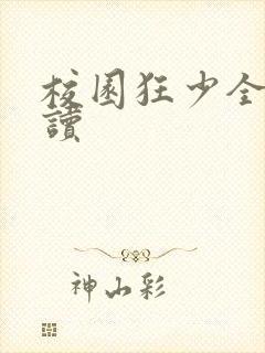 校园狂少全文阅读