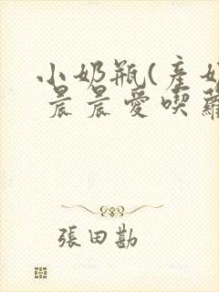 小奶瓶(产奶) 晨晨爱吃萝卜