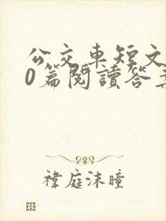 公交车短文100篇阅读答案