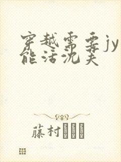 穿越需要jy才能活沈芙