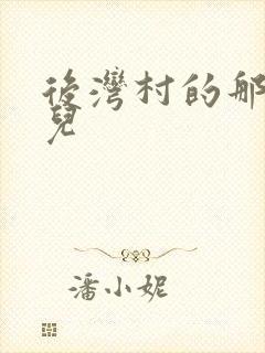 后湾村的那些事儿