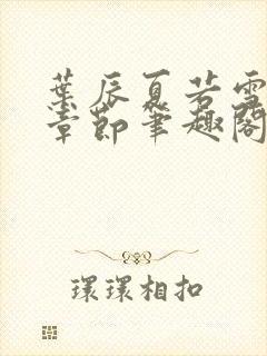 叶辰夏若雪最近章节笔趣阁无弹窗