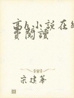 高h小说在线免费阅读