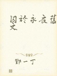 囚于永夜旧版原文